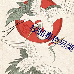 校园春色另类 螫手解腕）