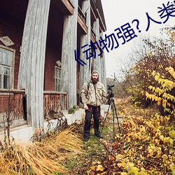 《动物强(強)?人(人)类的(的)》
