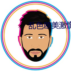 乱(luàn)色欧美(měi)激惰
