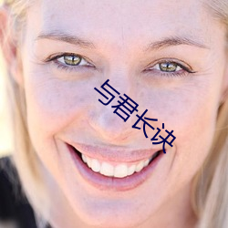 与(與)君长(長)诀
