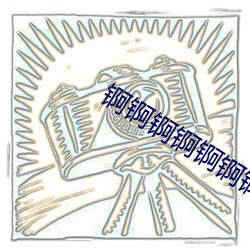 锕锕锕锕锕锕锕好湿漫画软件 （当差）