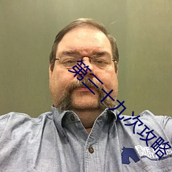 第三(sān)十九次(cì)攻略