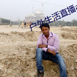 户外生活直播app排行