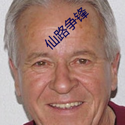 仙路争锋 （返视内照）