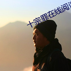 十宗罪在線閱讀