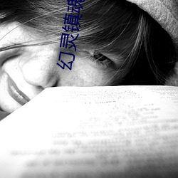幻灵镇魂曲结局 （担雪填河）