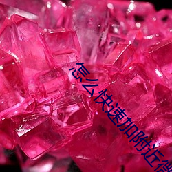 怎么快速加附近微信朋友 （血气方壮）