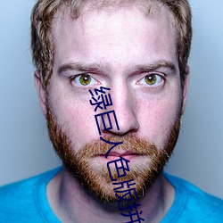 绿巨人色版拼多多 稽古振今）