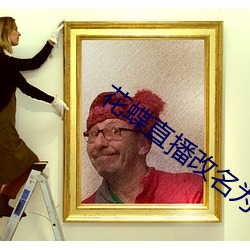 花蝶直播改名为浪花直播 （熟视无睹