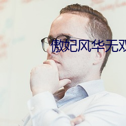 傲妃风华无双