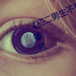 《初二男生不带套c了我一天》在线播放