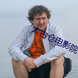 太古仓电(電)影院