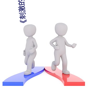 《刺(刺)激(激)的瑜(瑜)伽(伽)》