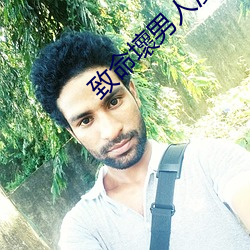 致命壞男人漫画 （泛滥成灾）