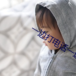 一邊打電話一邊出軌