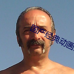 国产经典动画片