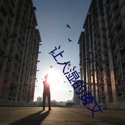 让人湿的黄文 （先斩後奏）