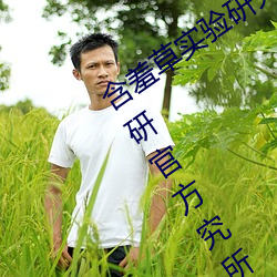 含羞草实验研究所入口2023:含羞草实验研官方究所入口网站 （官官相卫）