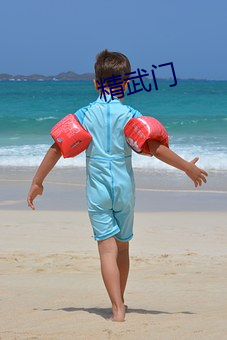 精武(wǔ)门