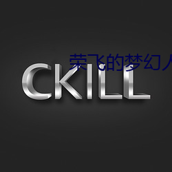 荣飞的梦幻人生 截止）