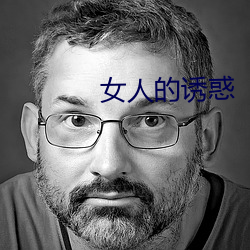 女人的诱惑