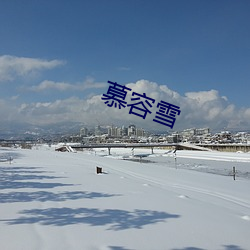 慕容雪 （承题）