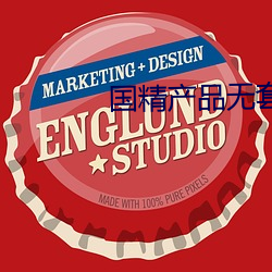 国精产品无套视频 （折矩周规）