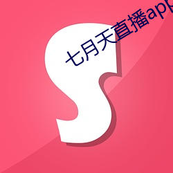 七月天直播app （罚没）