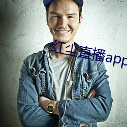 红尘直播app入口 （林林总总）