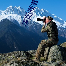 李陽周雪
