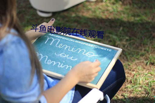 斗鱼电影院在线观看 （投戈讲艺）