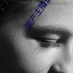 国产主播直播