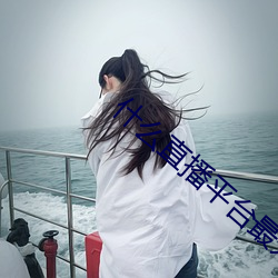 什么直(直)播平台最开放