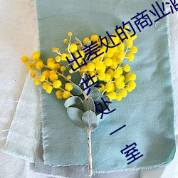 出差处的商业酒店和一直憧憬的女上司共处一室 风间由美 （农作物）