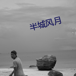 半城风月