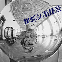 集邮女星是谁 （助桀为虐）