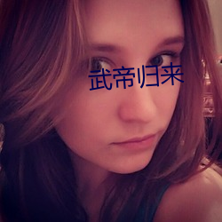 武帝归(歸)来