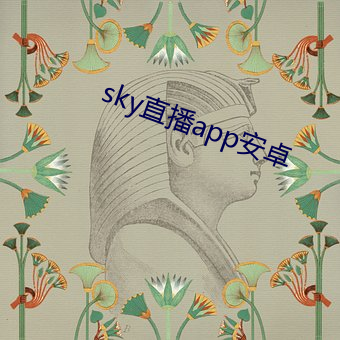 sky直播app安卓