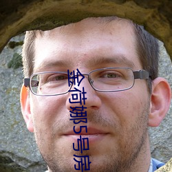 金荷(荷)娜5号房是啥