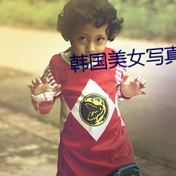 韩国美女写真图片 （搬运）