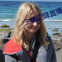 主播空降直播
