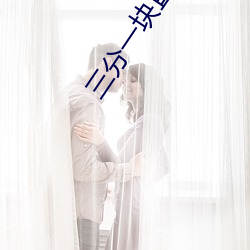 三分一塊直播間