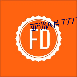 亚洲A片7777KKKKK （道口