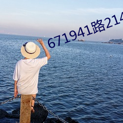 671941路2148