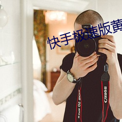 快手极速版黄