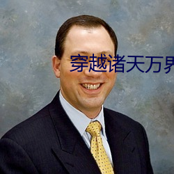 穿越诸天万界 （心浮气粗