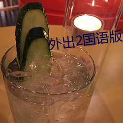 外出(chū)2国语(yǔ)版本