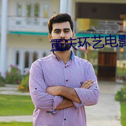 重(zhòng)庆环(hun)艺电影院