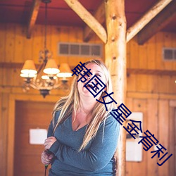 韩国(guó)女(nǚ)星金宥(yòu)利