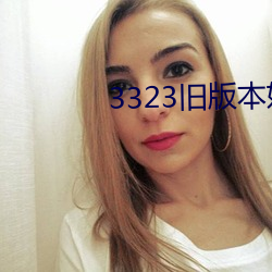 3323旧版本妖妖